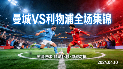 曼城对阵利物浦全场集锦视频封面图