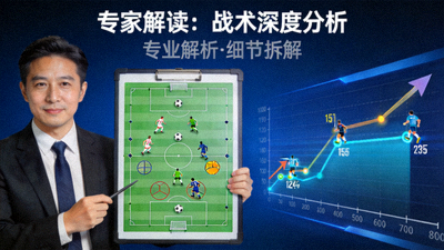 专家解读战术深度分析视频封面图